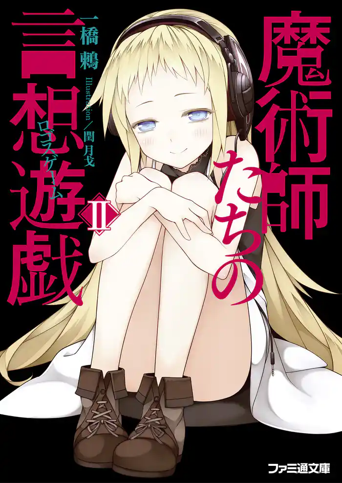 魔術師たちの言想遊戯II