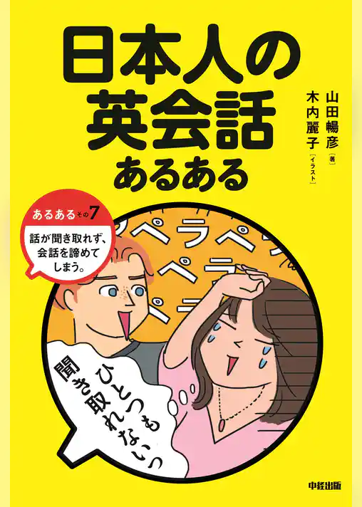 日本人の英会話あるある
