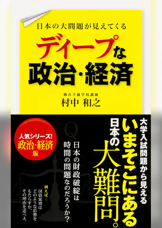日本の大問題が見えてくる　ディープな政治・経済
