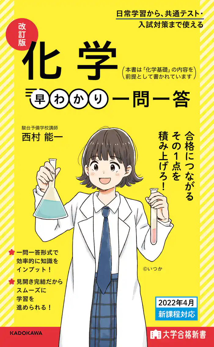 大学合格新書 改訂版 化学早わかり 一問一答