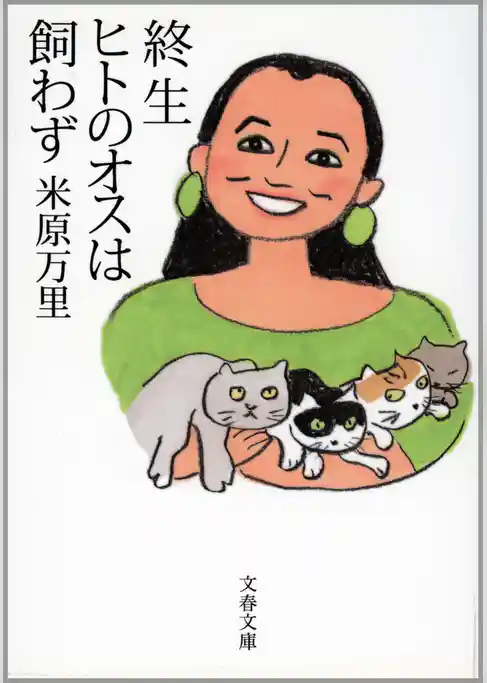 終生ヒトのオスは飼わず