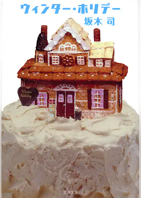 ウィンター・ホリデー