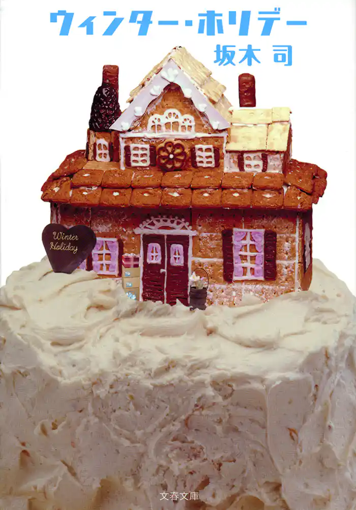 ウィンター・ホリデー