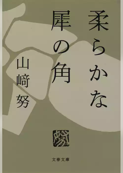 柔らかな犀の角