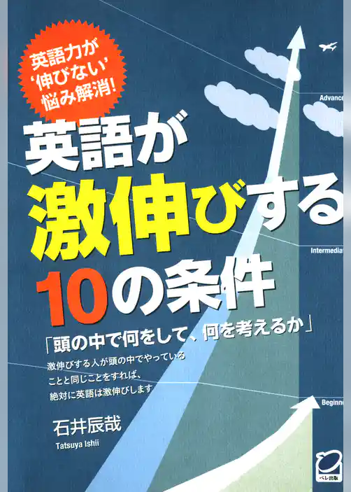 英語が激伸びする１０の条件