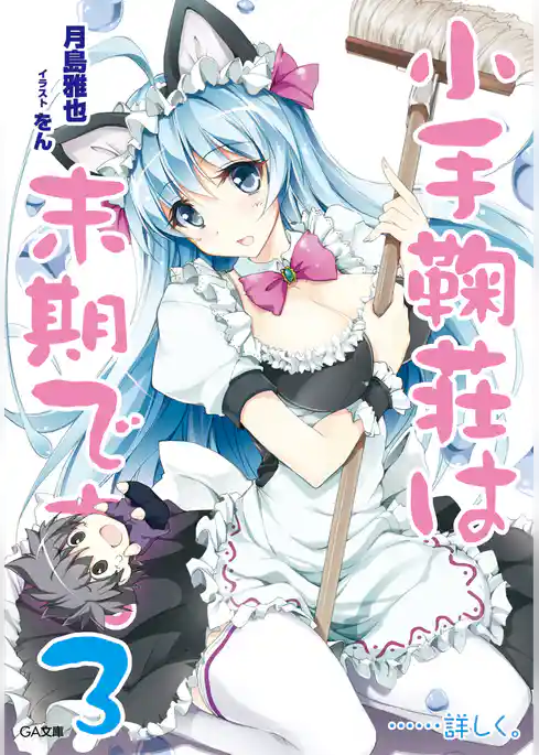 小手鞠荘は末期です。……詳しく。