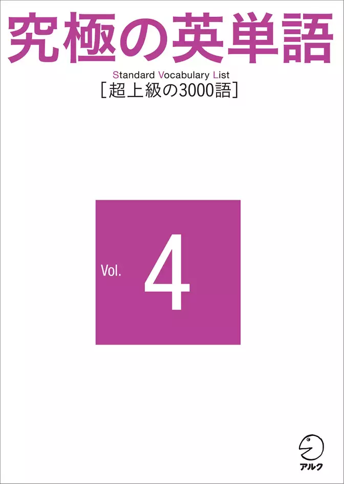 究極の英単語 SVL Vol.4 超上級の3000語
