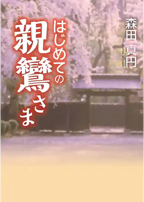 はじめての親鸞さま