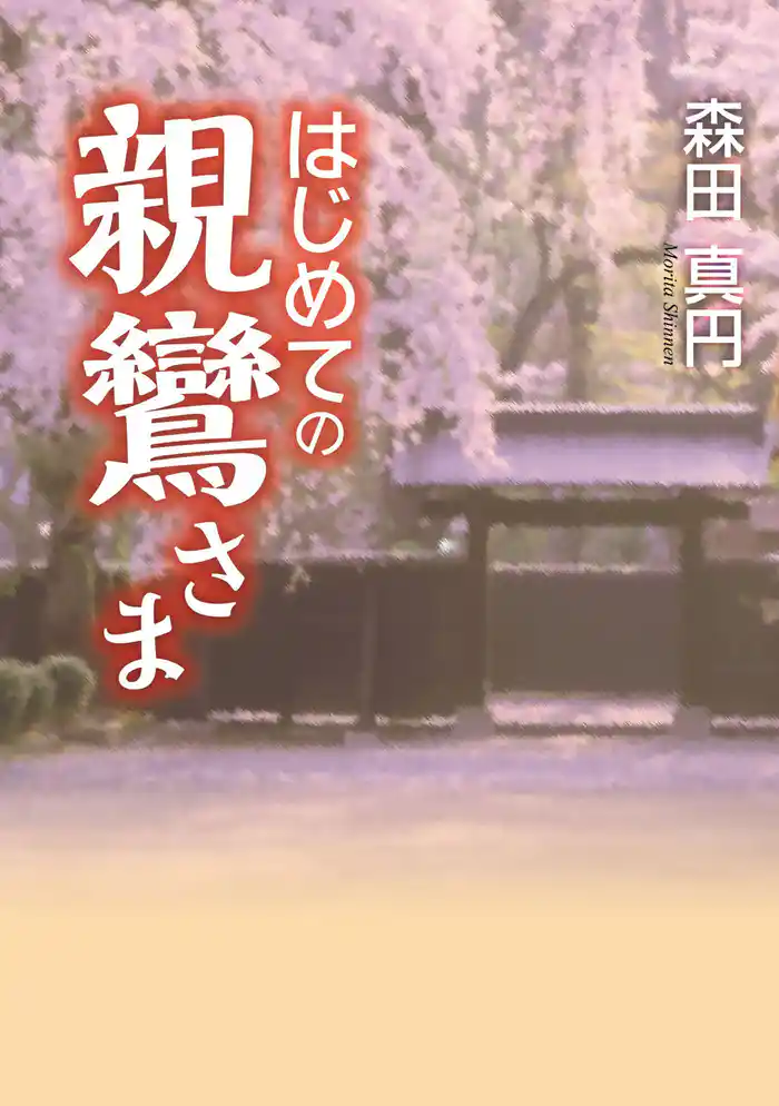 はじめての親鸞さま