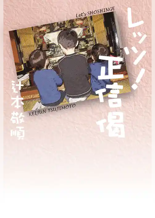 レッツ！正信偈