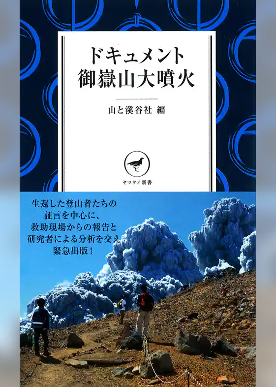 ヤマケイ新書 ドキュメント御嶽山大噴火