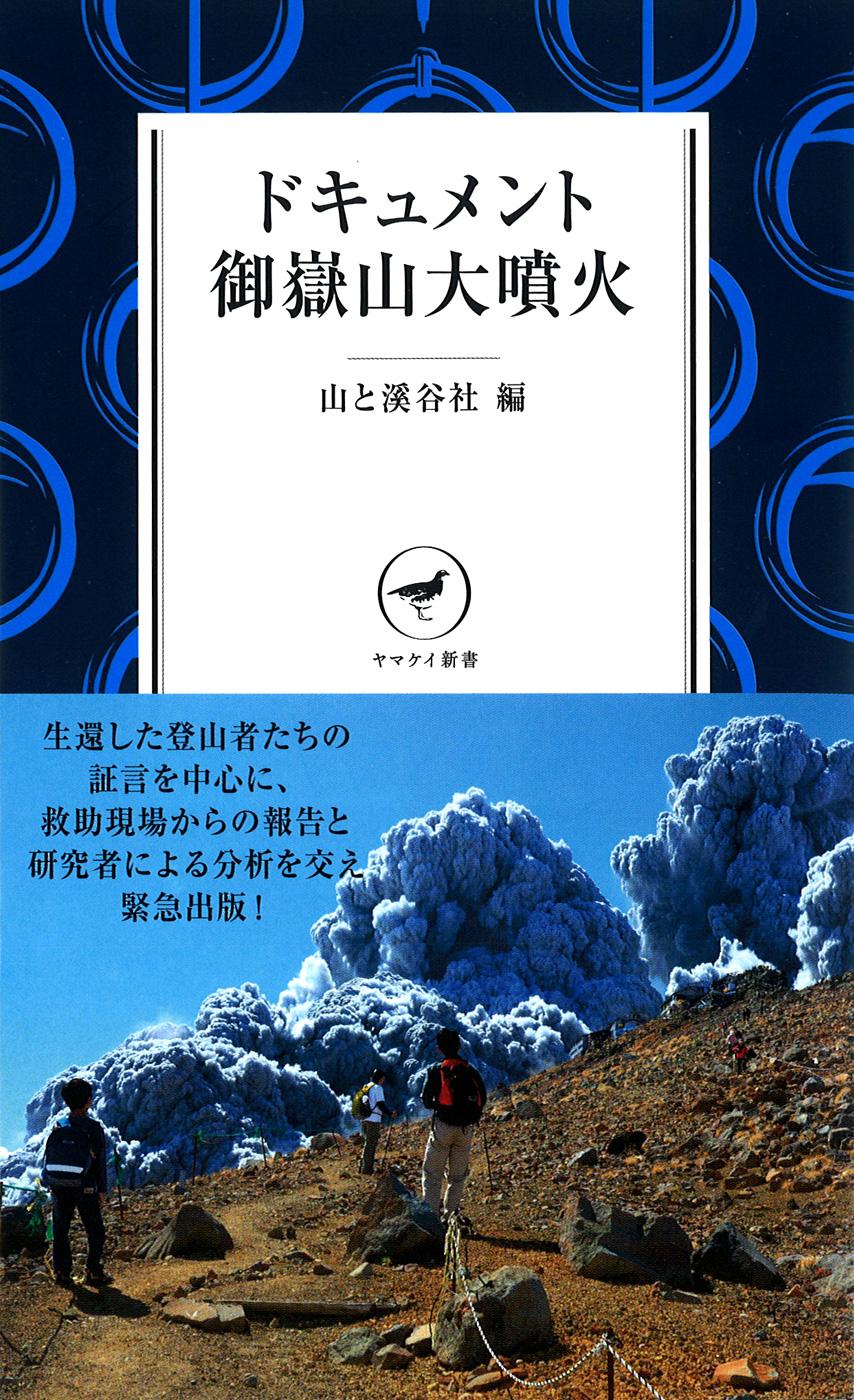 ヤマケイ新書 ドキュメント御嶽山大噴火