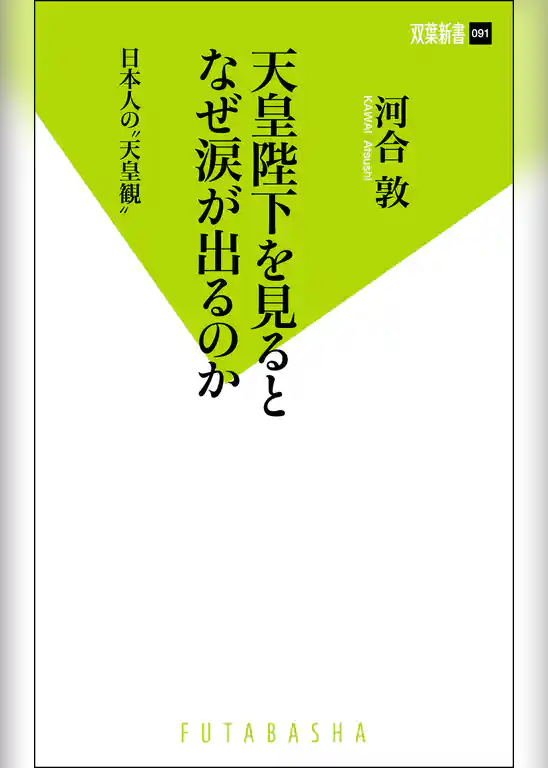天皇陛下を見るとなぜ涙が出るのか 日本人の“天皇観”