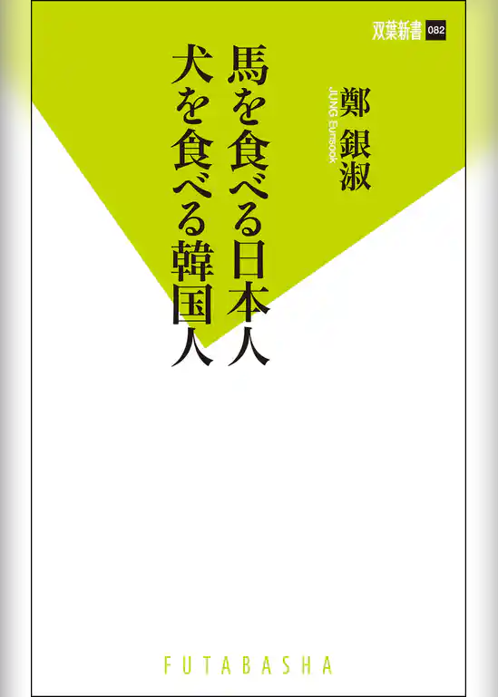 馬を食べる日本人　犬を食べる韓国人