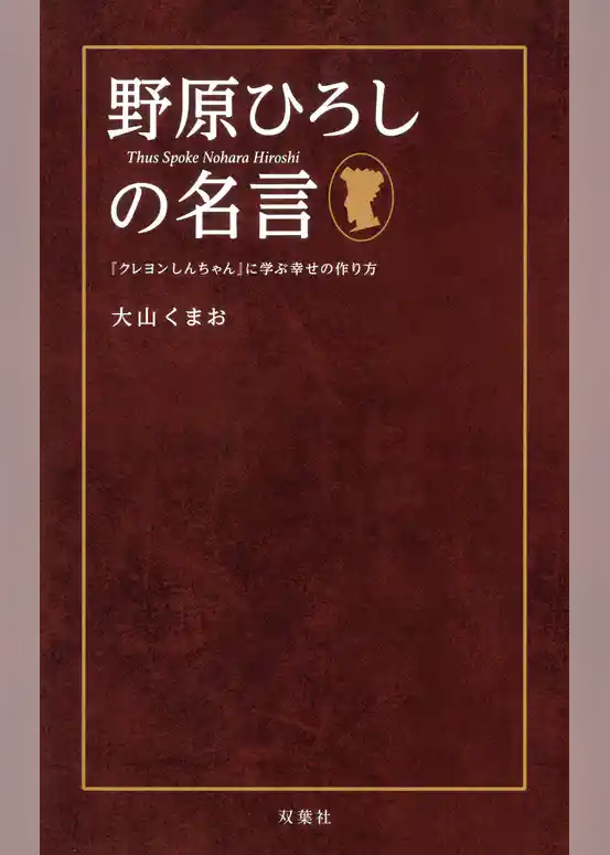 野原ひろしの名言 「クレヨンしんちゃん」に学ぶ幸せの作り方