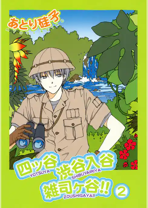 四ッ谷渋谷入谷雑司ヶ谷！！