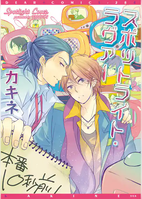 スポットライト・ラヴァー