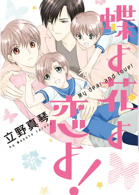 蝶よ花よ恋よ！