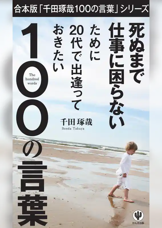 合本版「千田琢哉 100の言葉」シリーズ
