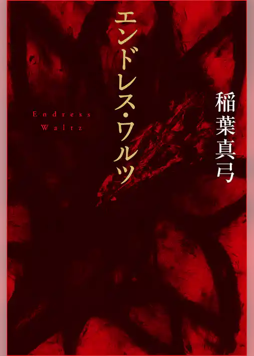 新装版　エンドレス・ワルツ