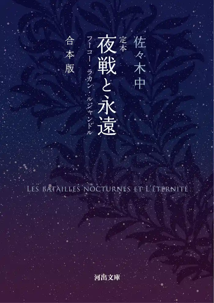 定本　夜戦と永遠　合本版　フーコ・ラカン・ルジャンドル