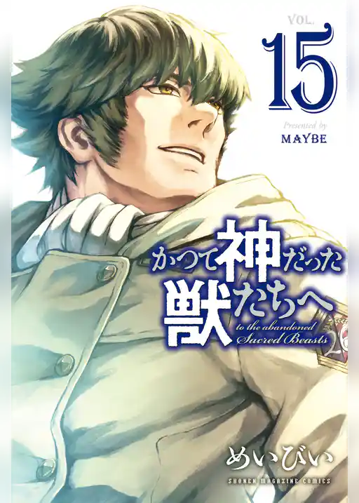 かつて神だった獣たちへ