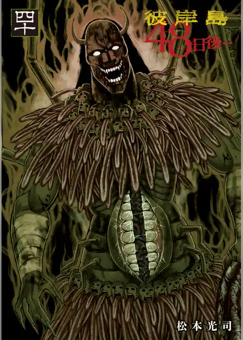 彼岸島　４８日後…（４０）