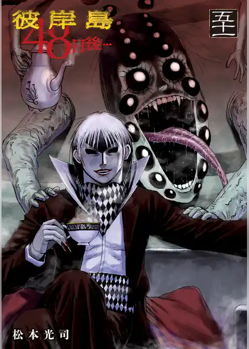 彼岸島　４８日後…