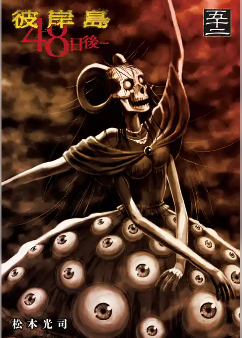 彼岸島　４８日後…