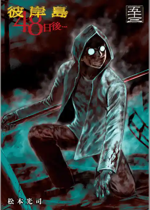 彼岸島　４８日後…（５３）