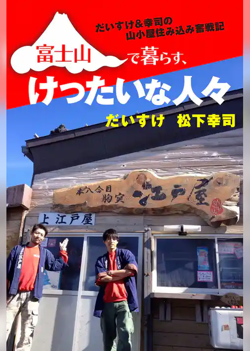 富士山で暮らす、けったいな人々　だいすけ＆幸司の山小屋住み込み奮戦記