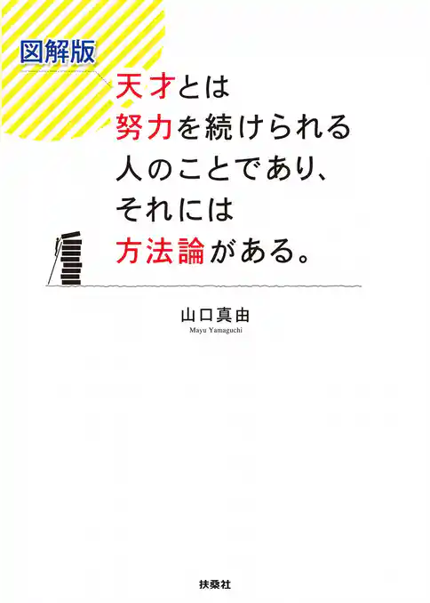 図解版　天才とは努力を続けられる人のことであり、それには方法論がある。