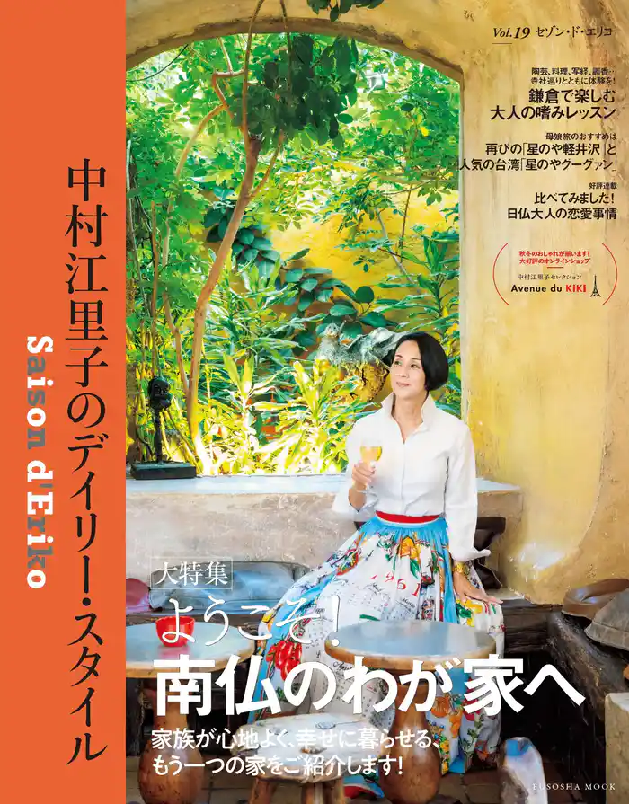 セゾン・ド・エリコ Vol.19