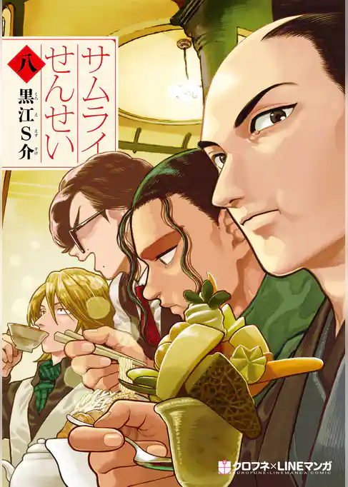 サムライせんせい