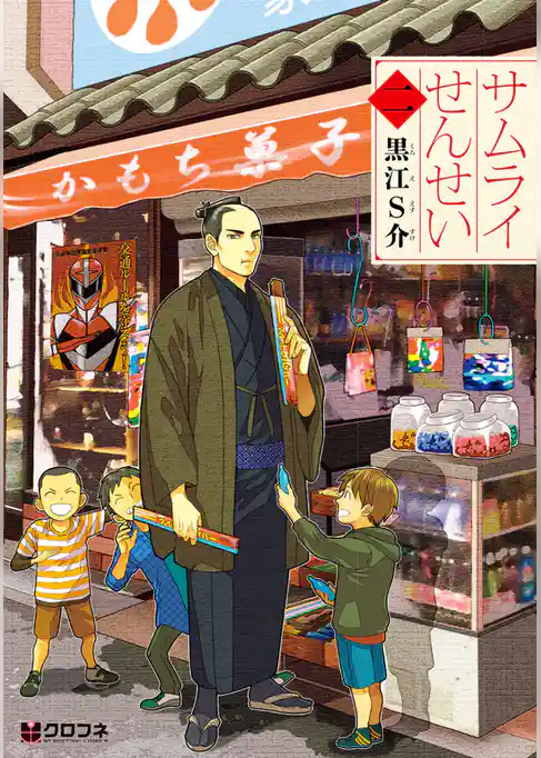 サムライせんせい【分冊版】