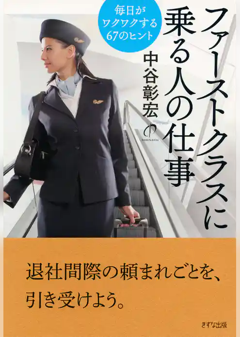 ファーストクラスに乗る人の仕事（きずな出版）