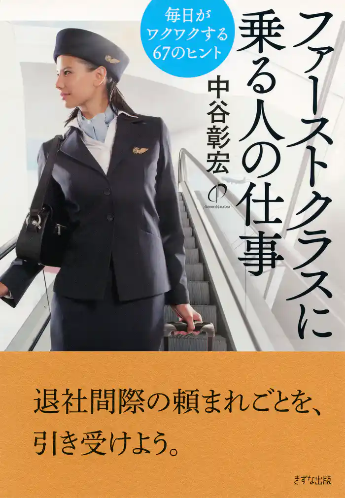 ファーストクラスに乗る人の仕事（きずな出版）　毎日がワクワクする67のヒント