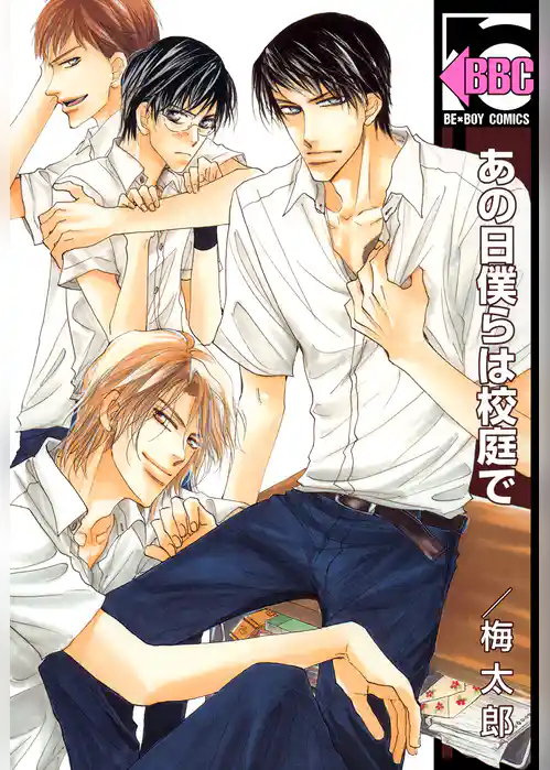 あの日僕らは校庭で