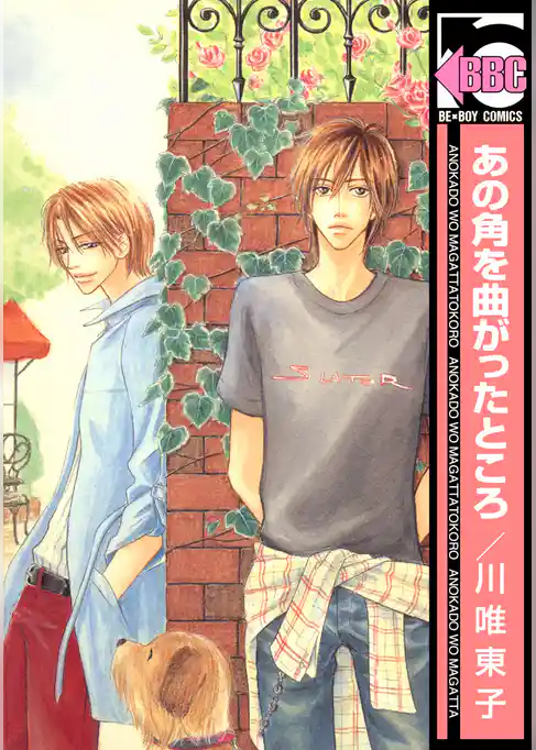 あの角を曲がったところ