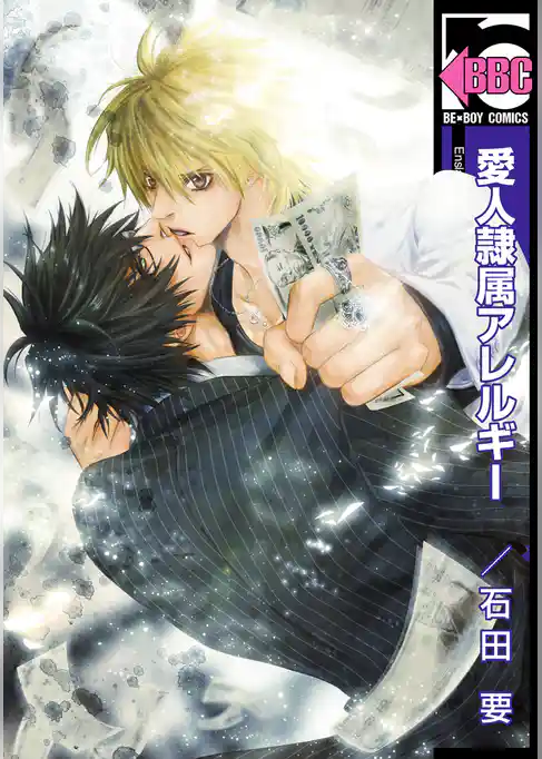 愛人隷属アレルギー