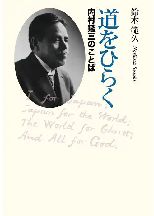 道をひらく　内村鑑三のことば