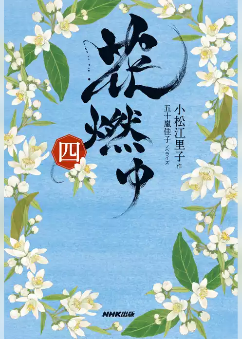 花燃ゆ