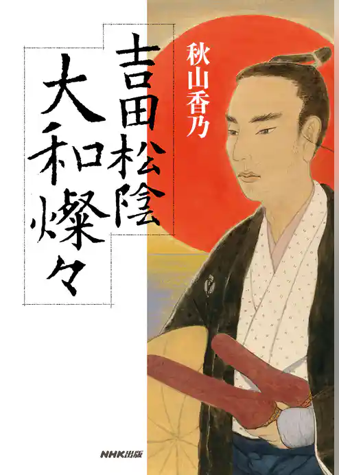 吉田松陰　大和燦々