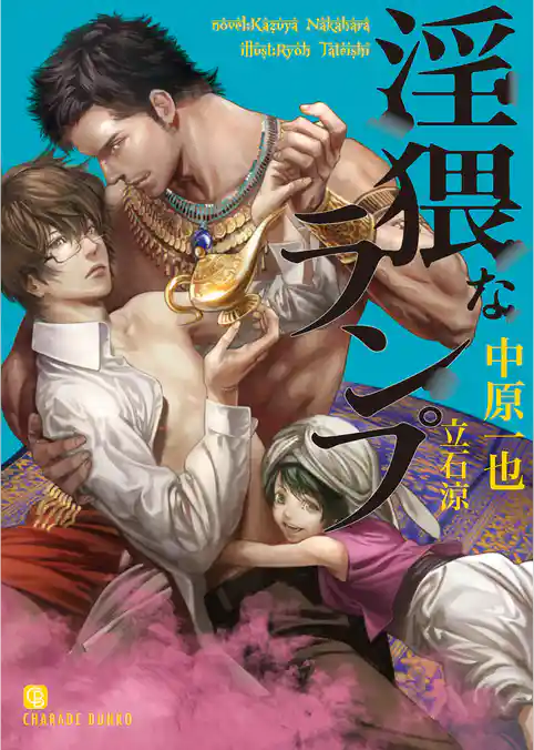 淫猥なランプ【特別版】