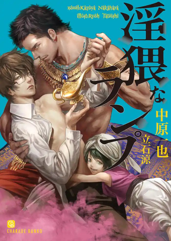 淫猥なランプ【特別版】