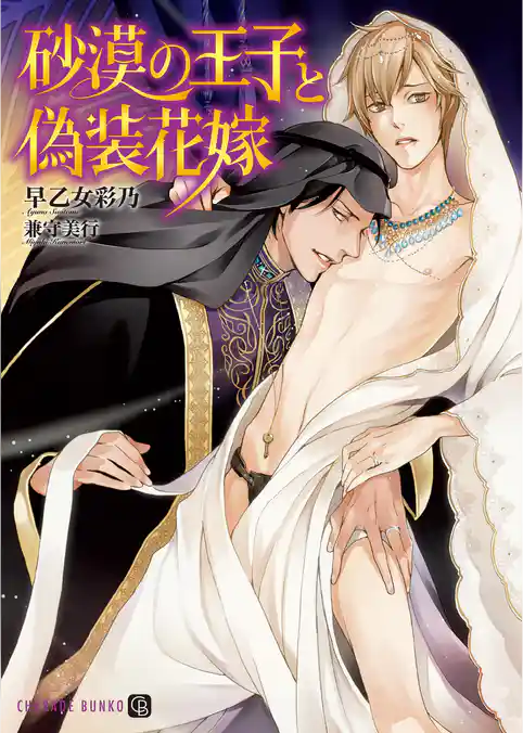 砂漠の王子と偽装花嫁