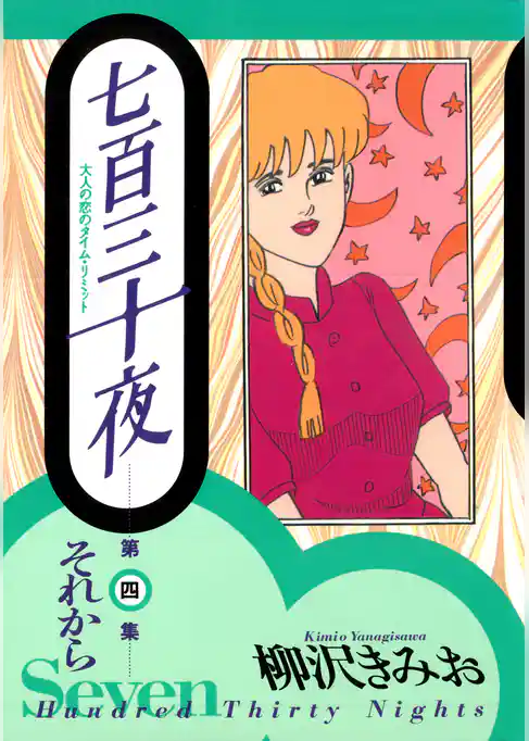 七百三十夜　１　出会い～大人の恋のタイム・リミット～