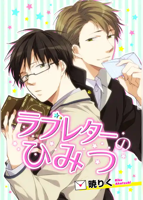 ラブレターのひみつ