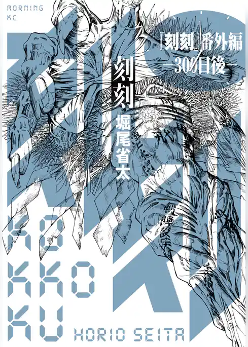 『刻刻』番外編―300日後―