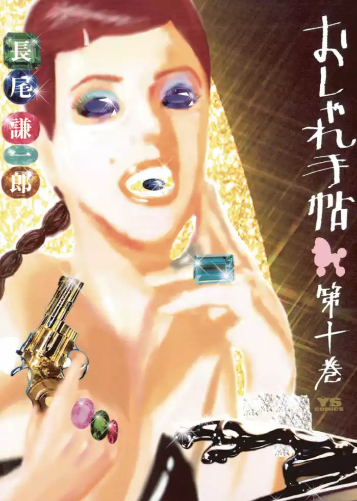 おしゃれ手帖（１０）